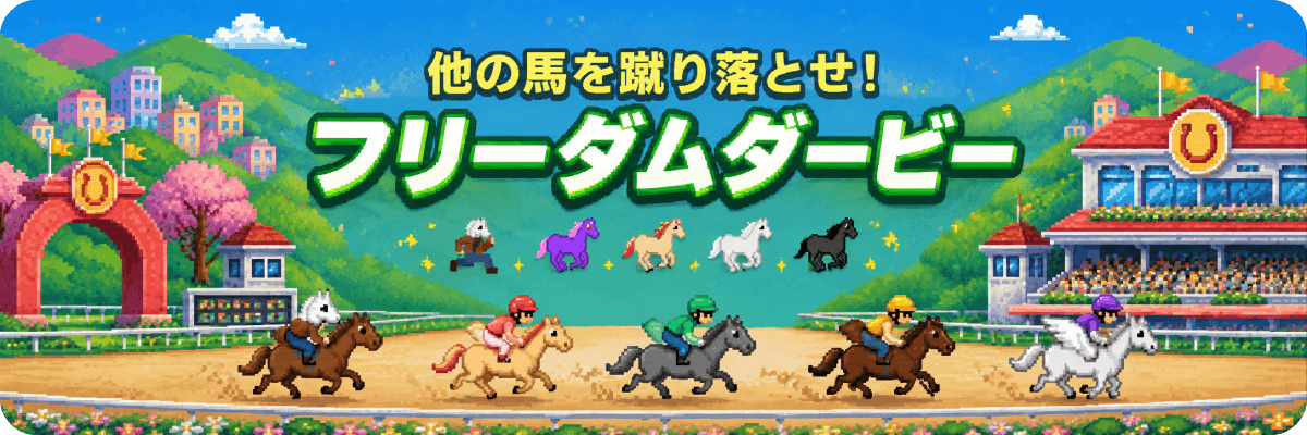フリーダムダービー